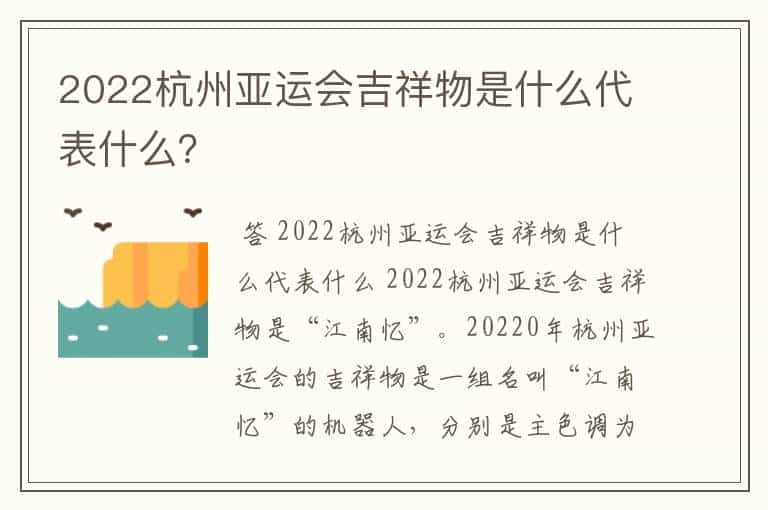 2022杭州亚运会吉祥物是什么代表什么?
