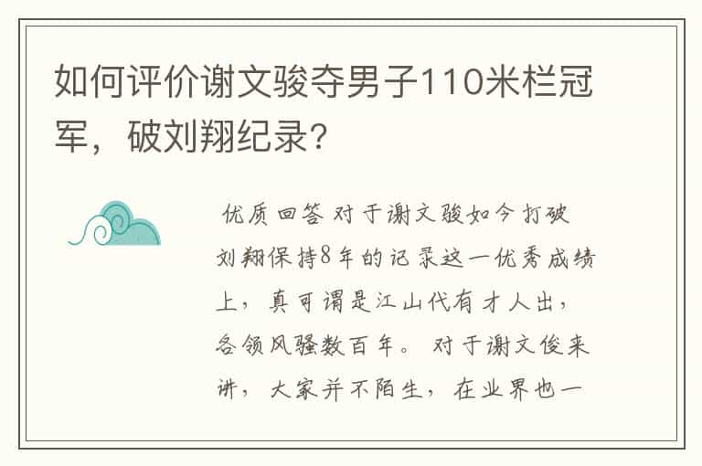 如何评价谢文骏夺男子110米栏冠军,破刘翔纪录?
