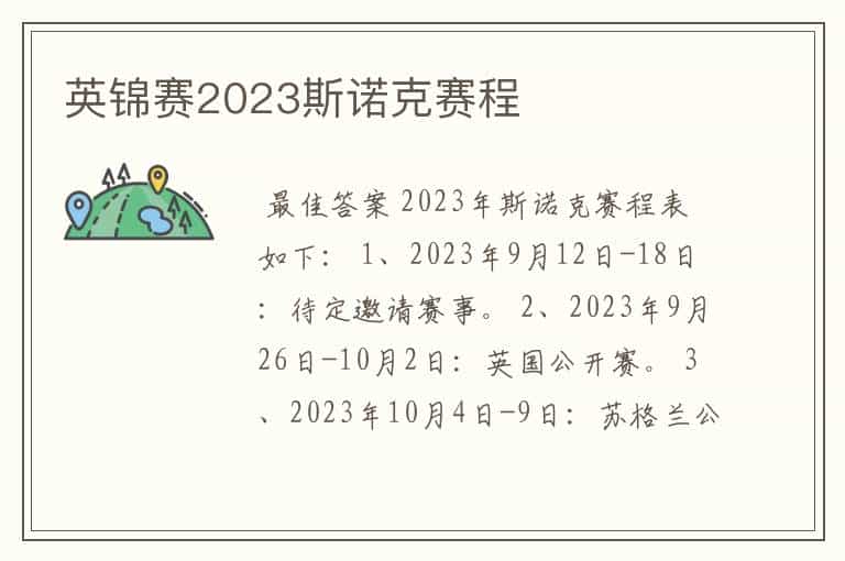 英锦赛2023斯诺克赛程