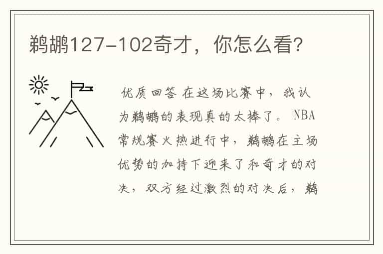 鹈鹕127-102奇才,你怎么看?
