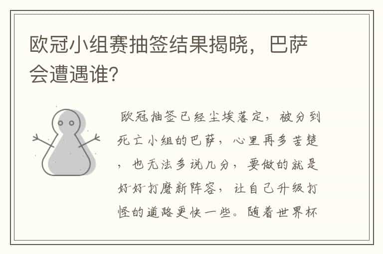 欧冠小组赛抽签结果揭晓,巴萨会遭遇谁?