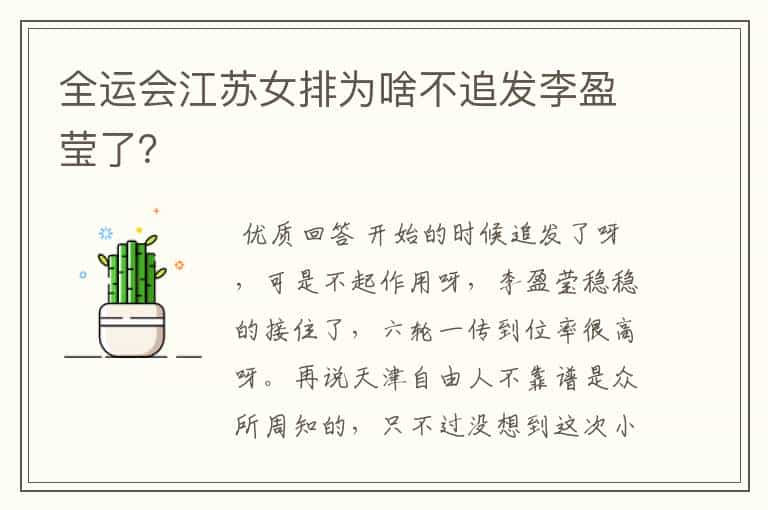 全运会江苏女排为啥不追发李盈莹了?