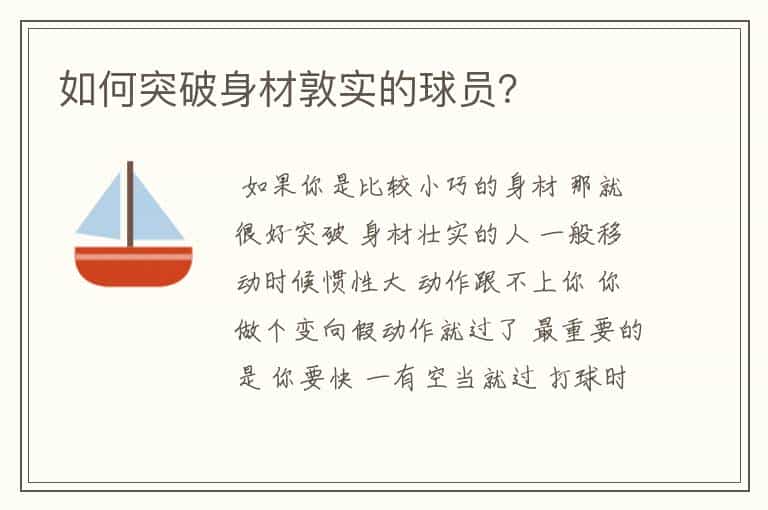 如何突破身材敦实的球员?