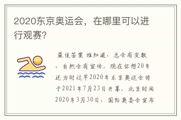 2020东京奥运会,在哪里可以进行观赛?