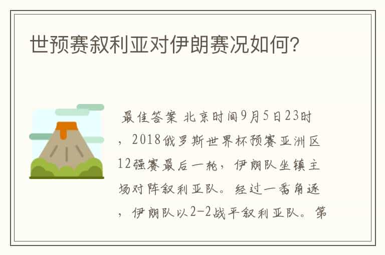 世预赛叙利亚对伊朗赛况如何?