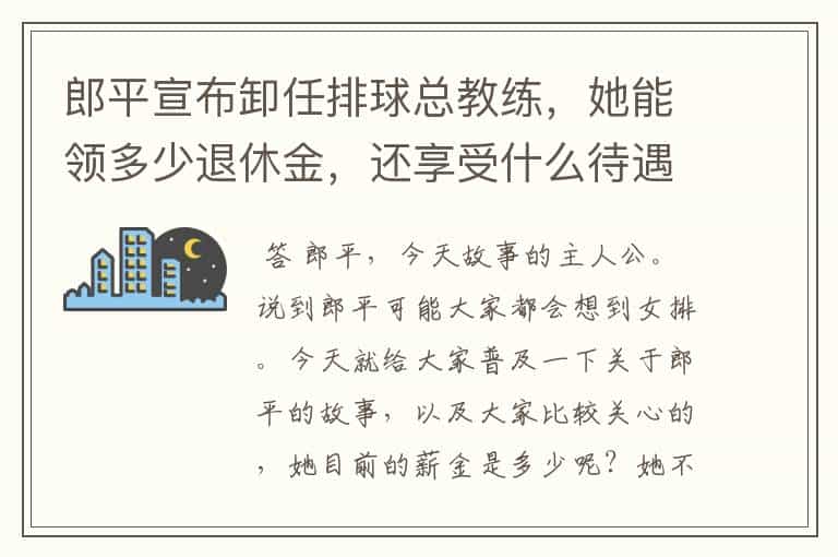 郎平宣布卸任排球总教练,她能领多少退休金,还享受什么待遇呢?
