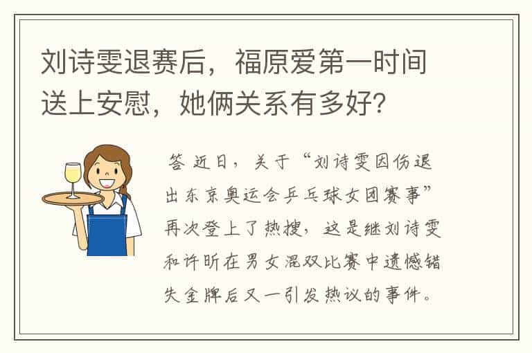 刘诗雯退赛后,福原爱第一时间送上安慰,她俩关系有多好?
