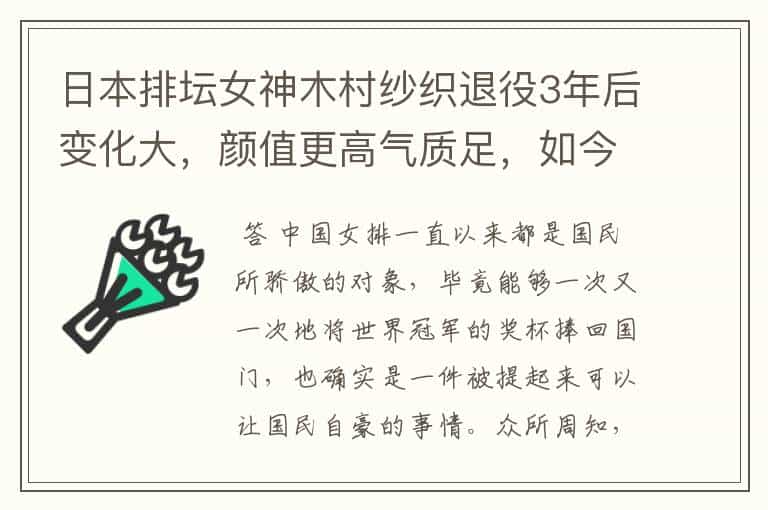 日本排坛女神木村纱织退役3年后变化大,颜值更高气质足,如今近况如何呢?