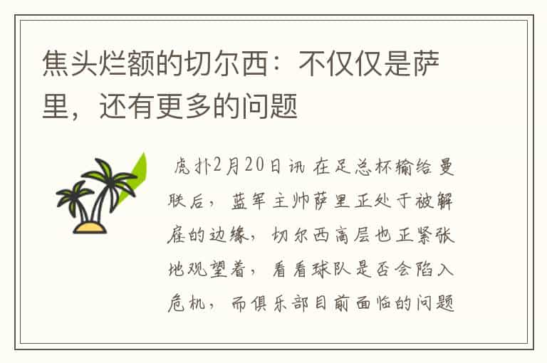 焦头烂额的切尔西:不仅仅是萨里,还有更多的问题