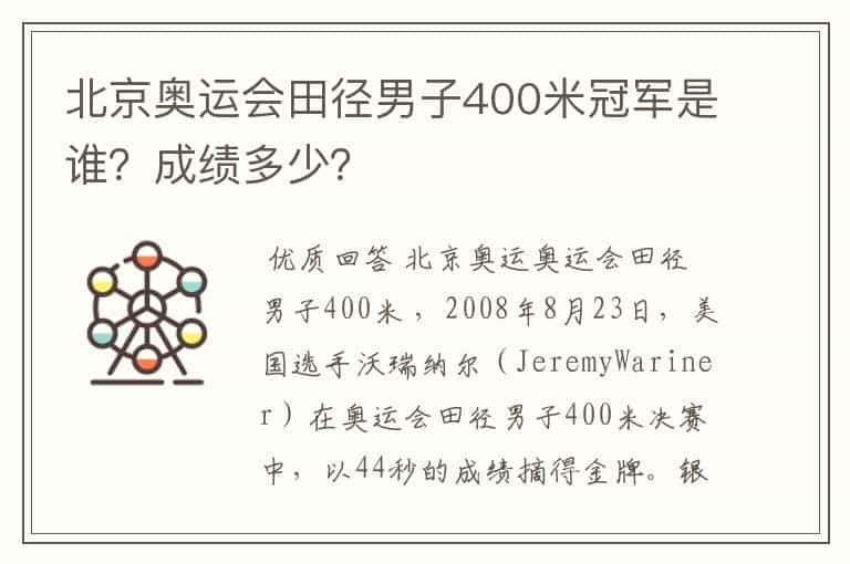 北京奥运会田径男子400米冠军是谁?成绩多少?