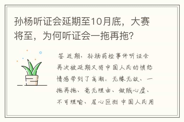 孙杨听证会延期至10月底,大赛将至,为何听证会一拖再拖?