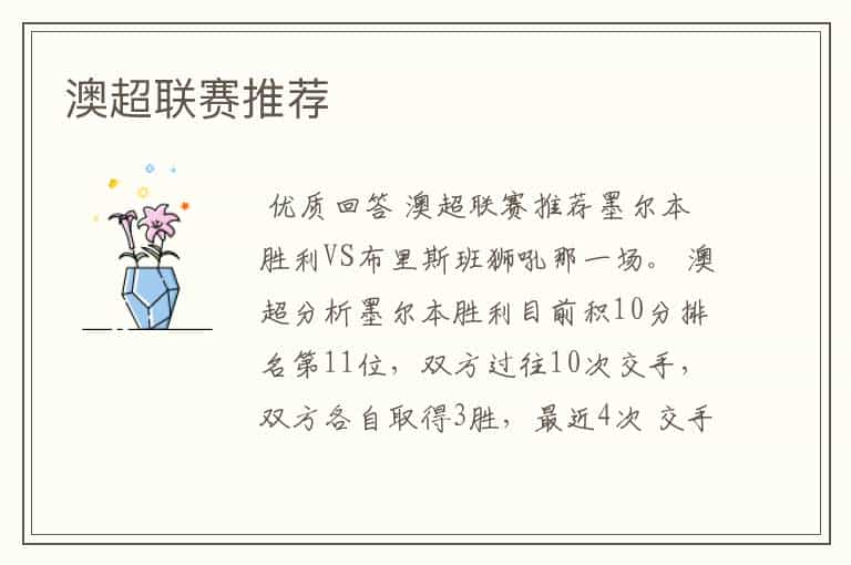 澳超联赛推荐
