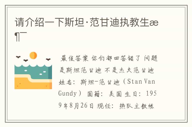 请介绍一下斯坦·范甘迪执教生涯