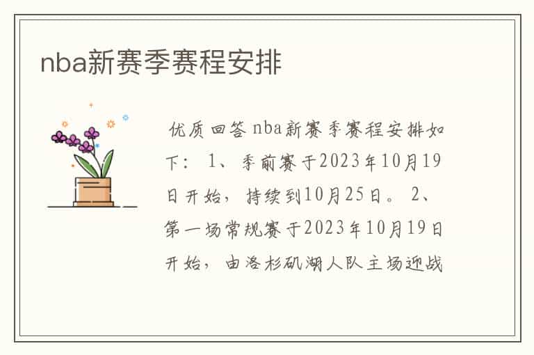 nba新赛季赛程安排