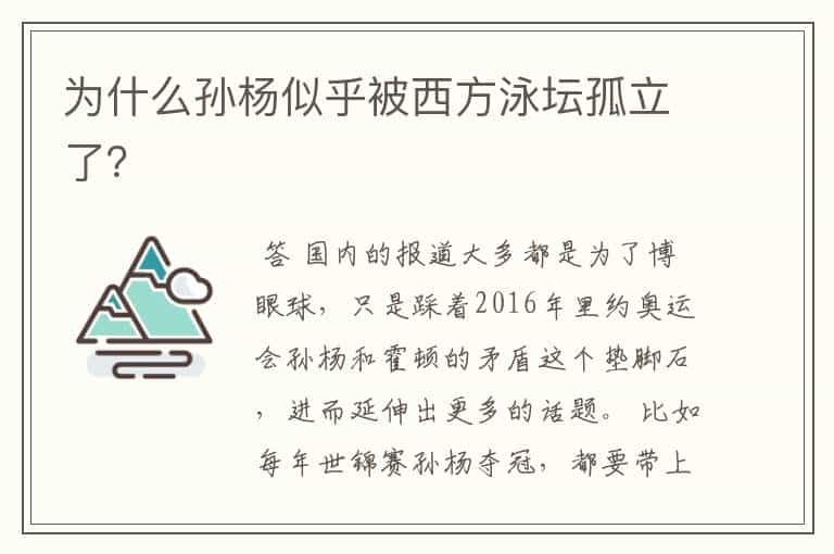 为什么孙杨似乎被西方泳坛孤立了?