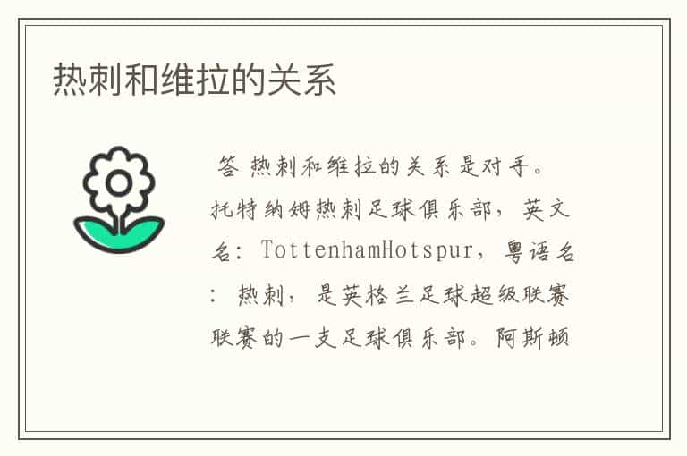 热刺和维拉的关系