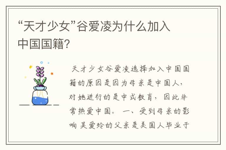 “天才少女”谷爱凌为什么加入中国国籍?