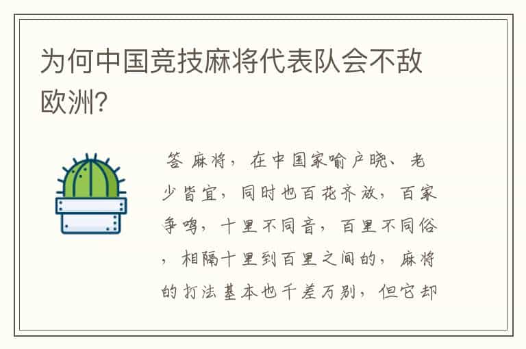 为何中国竞技麻将代表队会不敌欧洲?