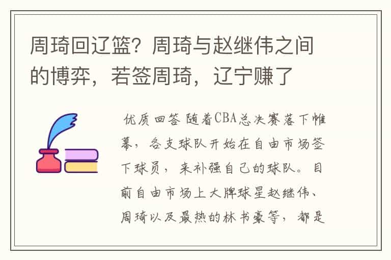 周琦回辽篮?周琦与赵继伟之间的博弈,若签周琦,辽宁赚了