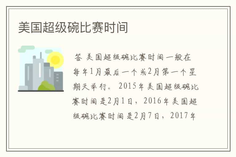美国超级碗比赛时间
