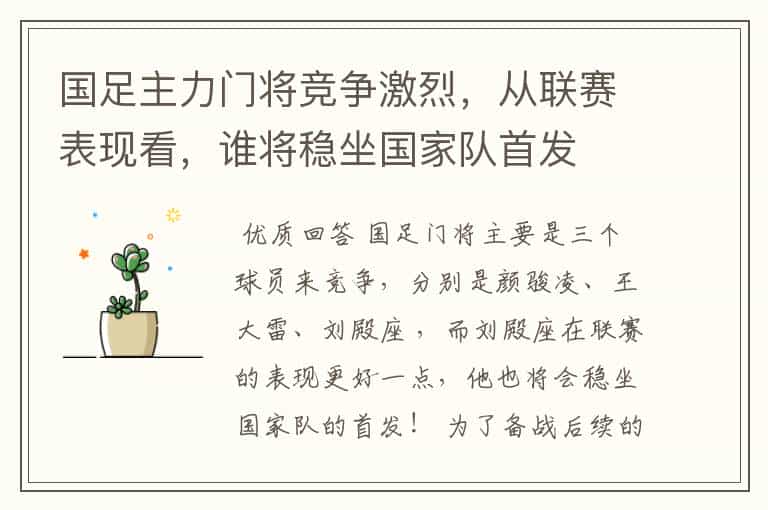 国足主力门将竞争激烈,从联赛表现看,谁将稳坐国家队首发