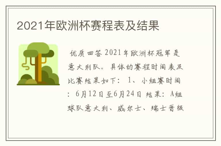 2021年欧洲杯赛程表及结果