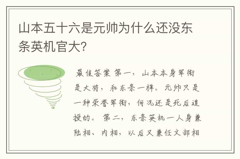 山本五十六是元帅为什么还没东条英机官大?