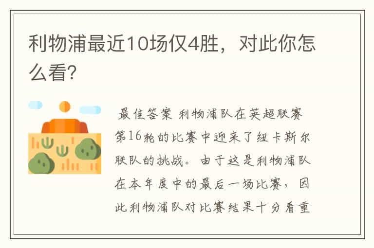 利物浦最近10场仅4胜,对此你怎么看?