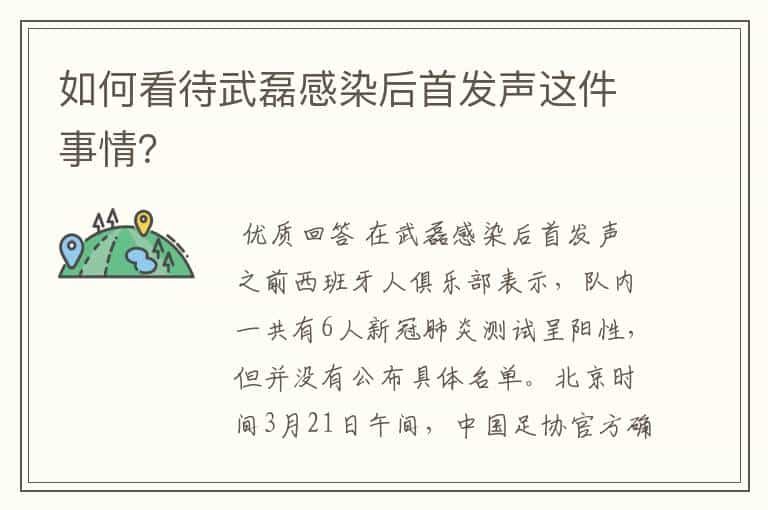 如何看待武磊感染后首发声这件事情?