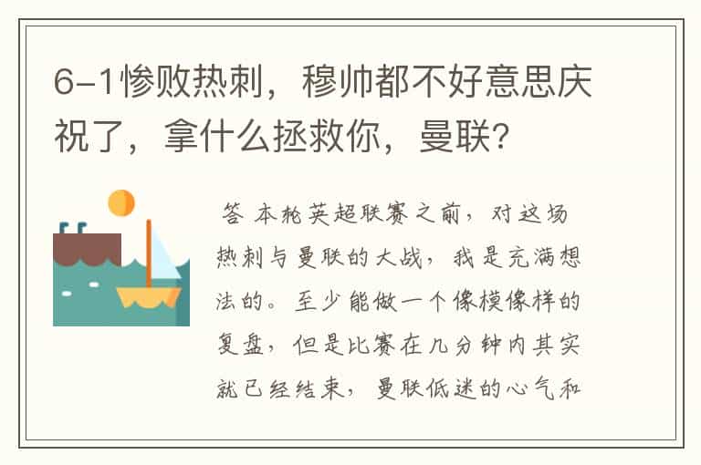 6-1惨败热刺,穆帅都不好意思庆祝了,拿什么拯救你,曼联?