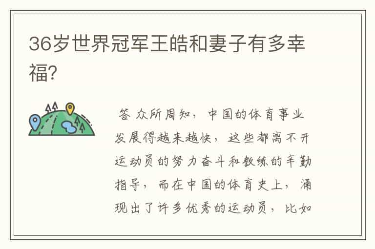 36岁世界冠军王皓和妻子有多幸福?