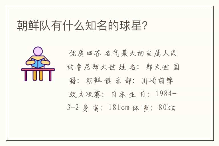 朝鲜队有什么知名的球星?