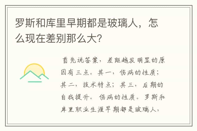 罗斯和库里早期都是玻璃人,怎么现在差别那么大?