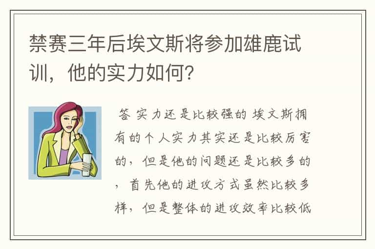 禁赛三年后埃文斯将参加雄鹿试训,他的实力如何?