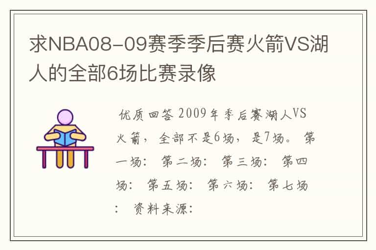 求NBA08-09赛季季后赛火箭VS湖人的全部6场比赛录像
