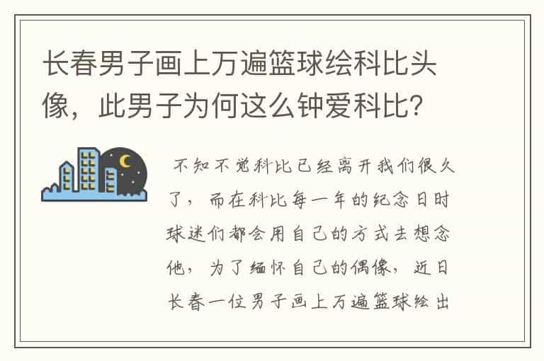 长春男子画上万遍篮球绘科比头像,此男子为何这么钟爱科比?