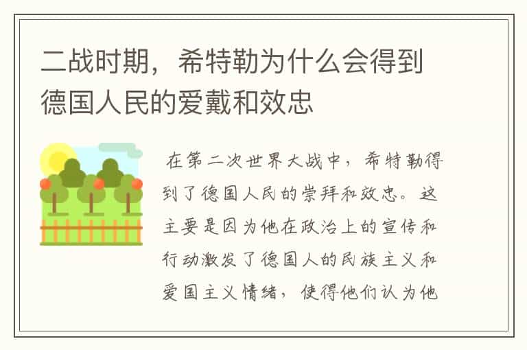 二战时期,希特勒为什么会得到德国人民的爱戴和效忠