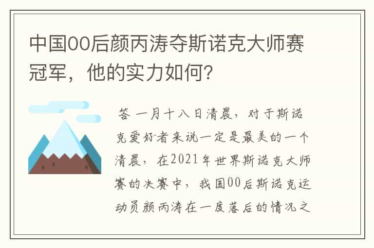 中国00后颜丙涛夺斯诺克大师赛冠军,他的实力如何?