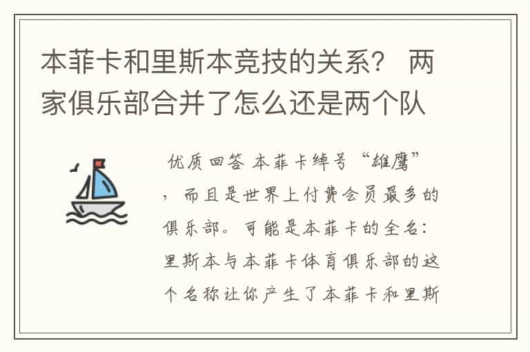 本菲卡和里斯本竞技的关系？ 两家俱乐部合并了怎么还是两个队？