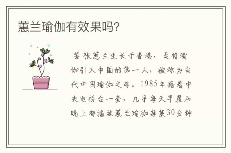 蕙兰瑜伽有效果吗?
