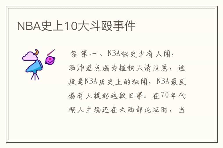 NBA史上10大斗殴事件