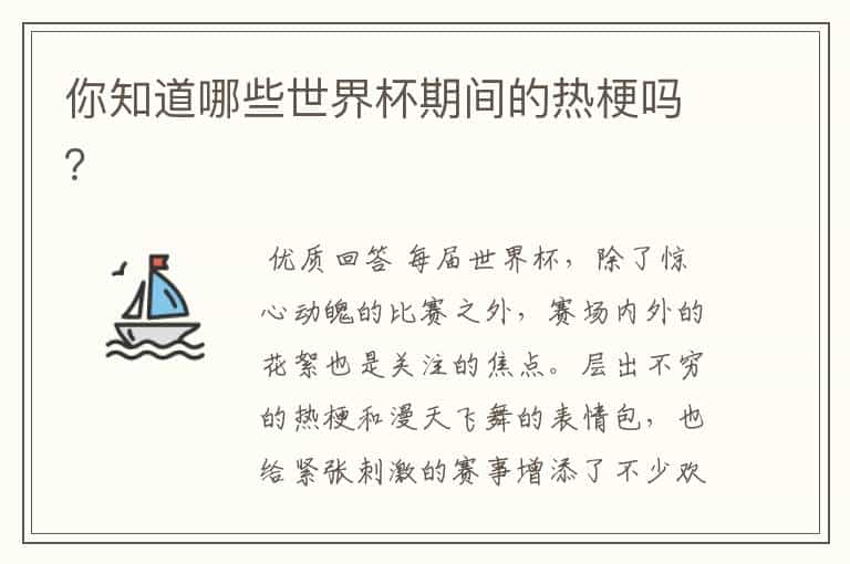 你知道哪些世界杯期间的热梗吗?