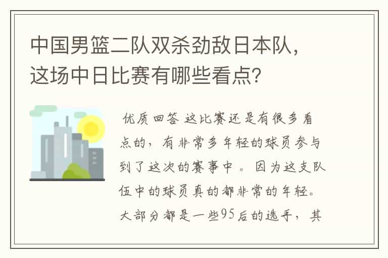 中国男篮二队双杀劲敌日本队,这场中日比赛有哪些看点?