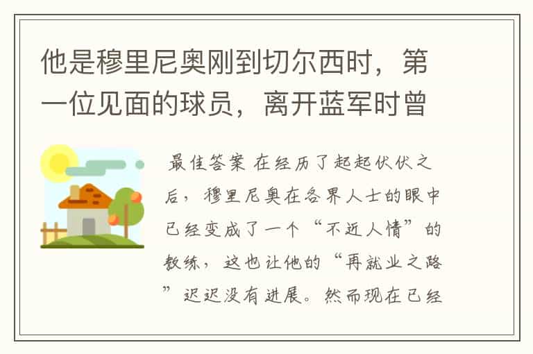 他是穆里尼奥刚到切尔西时,第一位见面的球员,离开蓝军时曾哭泣