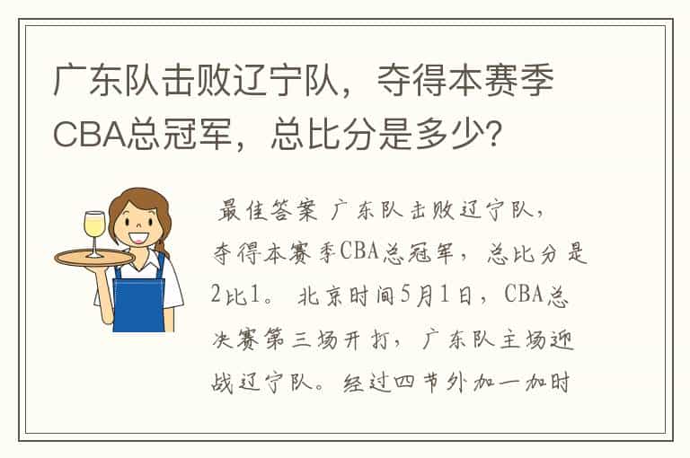 广东队击败辽宁队,夺得本赛季CBA总冠军,总比分是多少?