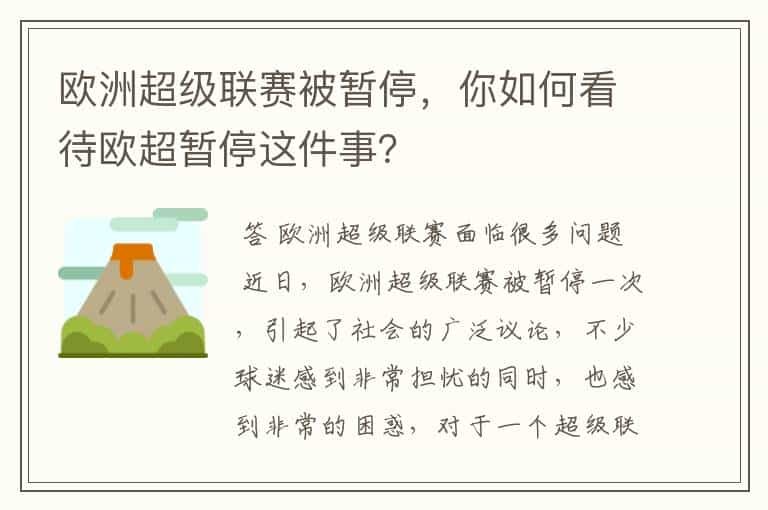 欧洲超级联赛被暂停,你如何看待欧超暂停这件事?