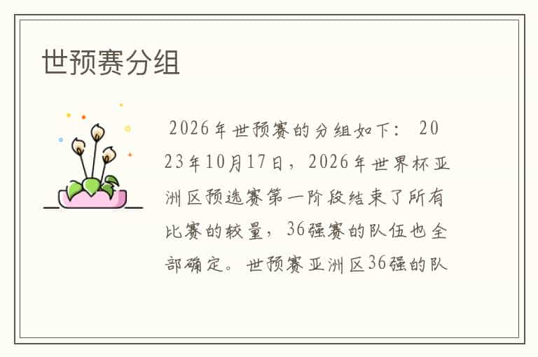 世预赛分组