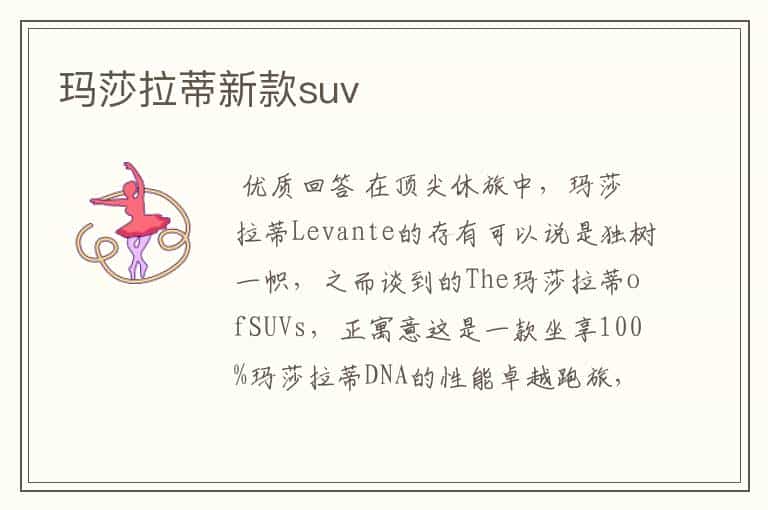 玛莎拉蒂新款suv