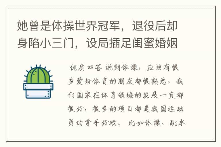 她曾是体操世界冠军,退役后却身陷小三门,设局插足闺蜜婚姻,现状如何?