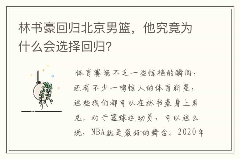 林书豪回归北京男篮，他究竟为什么会选择回归？